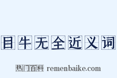 目牛无全近义词是什么意思的图片